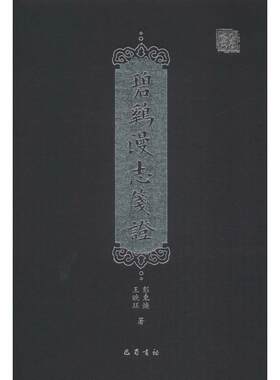 碧鸡漫志笺证 彭东焕 等 著 巴蜀书社