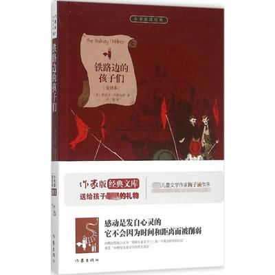 铁路边的孩子们 (英)伊迪丝·内斯比 著 许杨 译 作家出版社