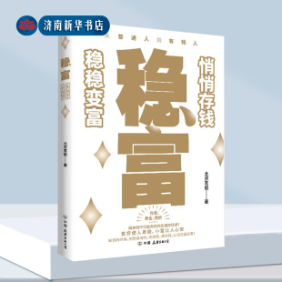一本书讲透黄金存款 国债照着做就能慢慢变富 实用存钱术悄悄存钱 稳富 正版 著 稳稳变富 书籍稳定变富长期收益今年稳富 北京茗姐