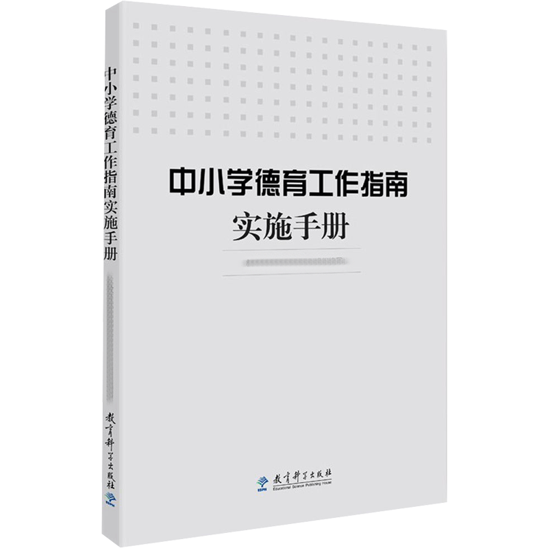 中小学德育工作指南实施手册 教育部基础教育司 组织编写 著 教育科学出版社