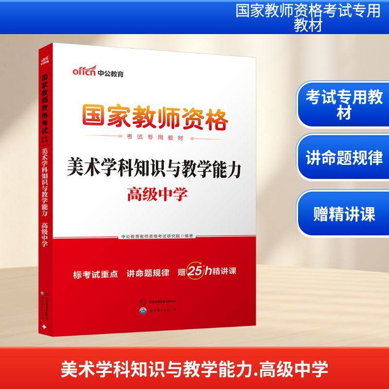 2026国家教师资格考试专用教材·美术学科知识与教学能力（高级中学） 中公教育教师资格考试研究院 著 世界图书出版公司