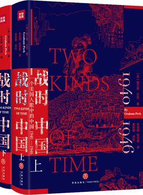 战时中国(全2册) (美)格兰姆·贝克(Graham Peck) 著 朱启明,赵叔翼 译 天地出版社