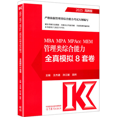 MBA MPAcc MEM管理类综合能力全真模拟8套卷 高教版 2025 王杰通,孙江媛,田然 编 高等教育出版社