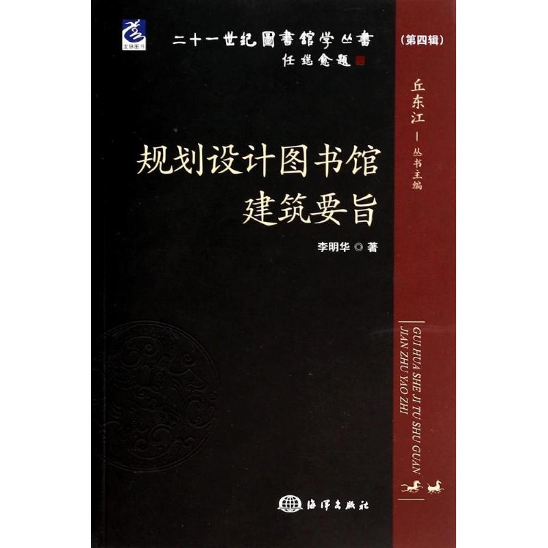 规划设计图书馆建设要旨李明华著作中国海洋出版社