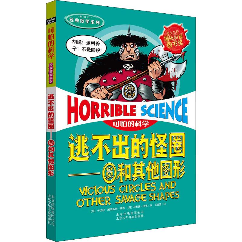 逃不出的怪圈——圆和其他图形 (英)卡佳坦·波斯基特(Kjartan Poskitt) 著 王建国 译 (英)菲利浦·瑞弗(Philip Reeve) 绘