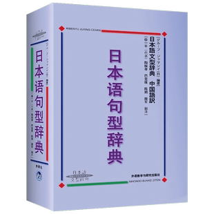 日本语句型辞典 (日)ㄦヘブ·ジャマシィ 著 外语教学与研究出版社