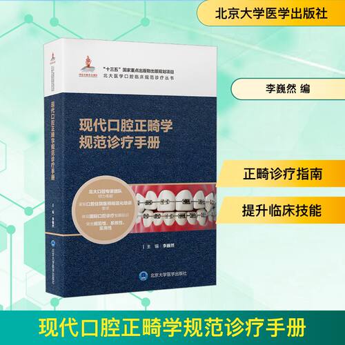 现代口腔正畸学规范诊疗手册 李巍然 编 北京大学医学出版社