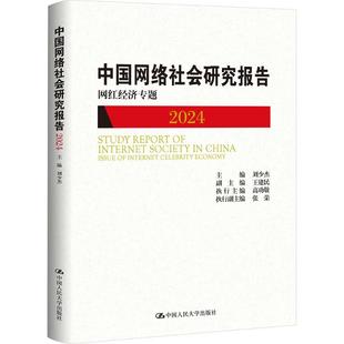 中国网络社会研究报告2024：网红经济专题 刘少杰 主编;刘少杰 副主编 编 中国人民大学出版社