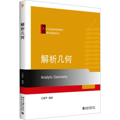 解析几何 丘维声 编 北京大学出版社