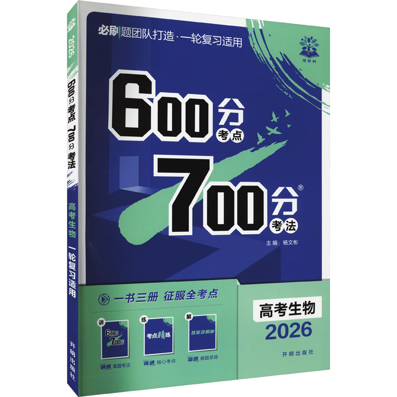 2026 600分考点 700分考法 高考生物 杨文彬 编 开明出版社
