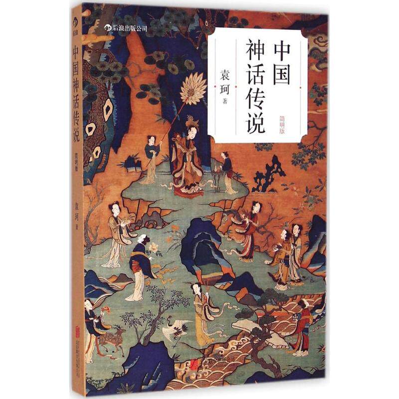 中国神话传说 袁珂 著 著 京华出版社