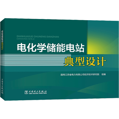 电化学储能电站典型设计 国网江苏省电力有限公司经济技术研究院 编 中国电力出版社