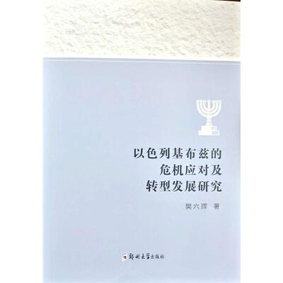 以色列基布兹的危机应对及转型发展研究 樊六辉 著 郑州大学出版社