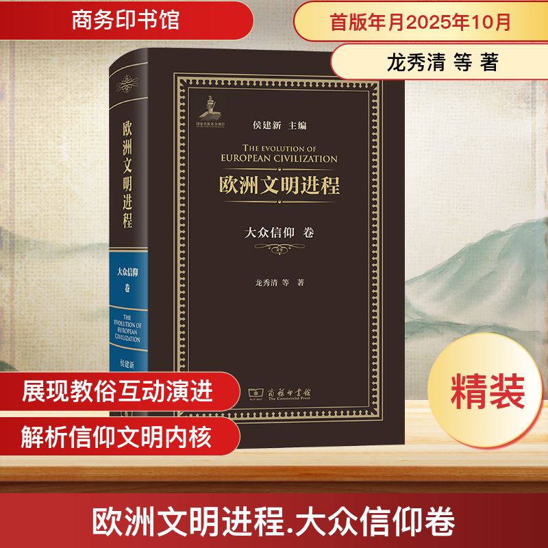 欧洲文明进程·大众信仰卷 侯建新 主编龙秀清 等著 著 商务印书馆