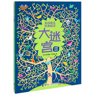 苹果迷宫 (英)柯尔斯廷·罗布森 著;(英)露丝·拉塞尔,(英)娜耶尔·艾娃拉尔 绘'晓舒 译 著 接力出版社