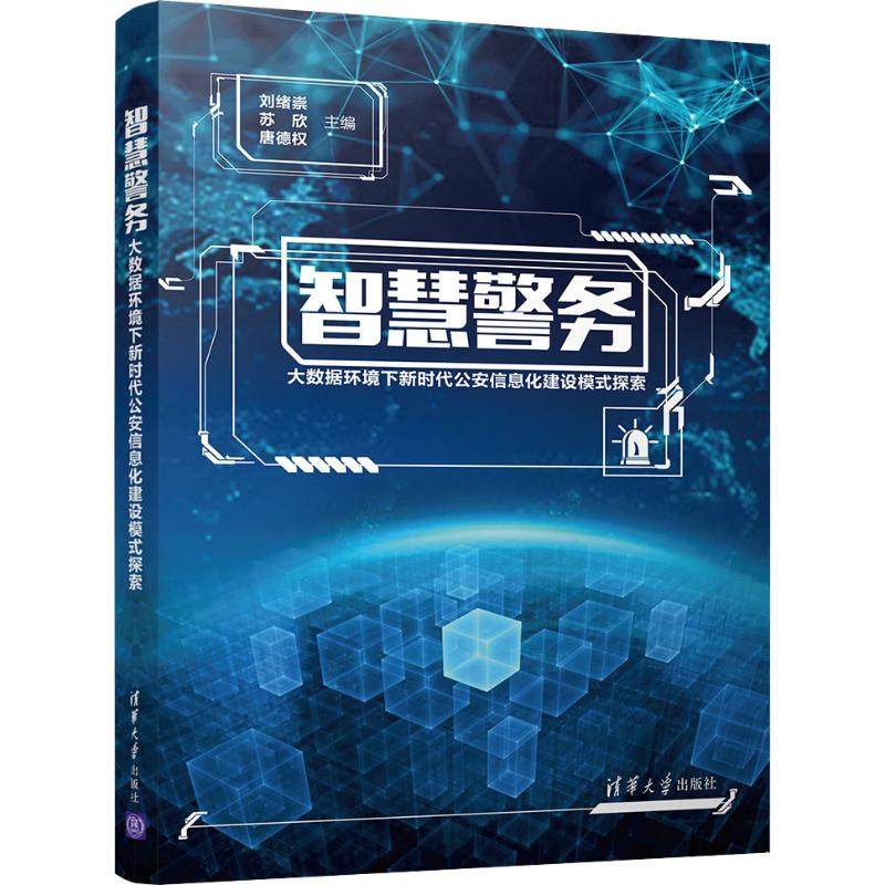 智慧警务&mdash;&mdash;大数据环境下新时代公安信息化建设模式探索 刘绪崇,苏欣,唐德权 编 清华大学出版社