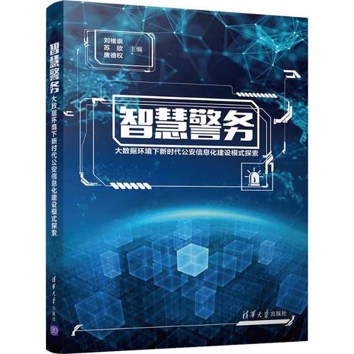 智慧警务——大数据环境下新时代公安信息化建设模式探索 刘绪崇,苏欣,唐德权 编 清华大学出版社