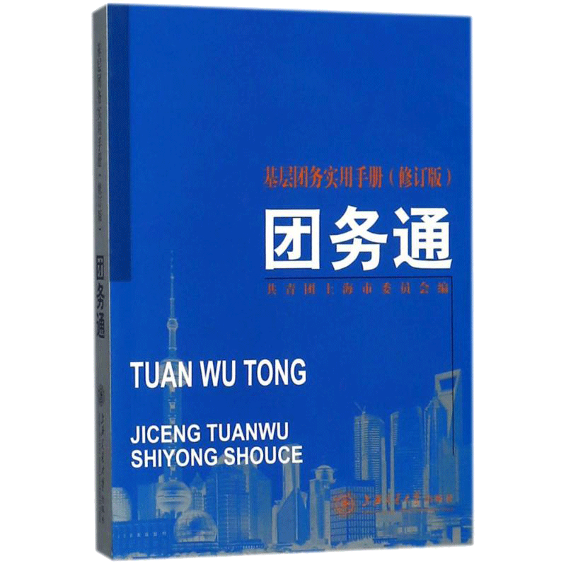团务通:基层团务实用手册(修订版) 编者:夏科家//姚强 著 上海交通大学出版社