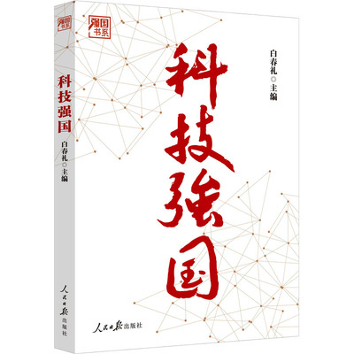 科技强国 白春礼 编 人民日报出版社