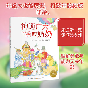神通广大的奶奶 邢培健 译 (英)朱迪斯·克尔 绘 长江少年儿童出版社
