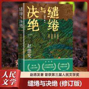 第三届人民文学奖山东省第四届文艺工程新华书店正版 缱绻与决绝 王贺编剧刘家成执导电视剧生万物原著小说 杨幂欧豪主演 赵德发著