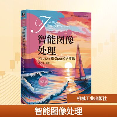 智能图像处理：PYTHON和OPENCV实现 第2版 葛广英 编著 编 机械工业出版社