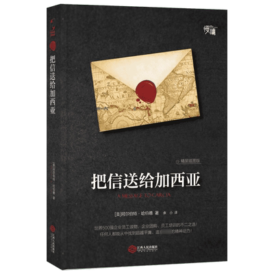 把信送给加西亚  (美)阿尔伯特·哈伯德(Elbert Hubband) 著;余小 译 著 江西人民出版社