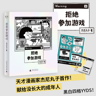 拒绝参加游戏 杰尼丸子 著 广西师范大学出版社