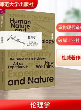 伦理学 (美)约翰·杜威(John Dewey),(美)詹姆斯·塔夫茨(James Tufts) 著 魏洪钟,蔡文菁 译 华东师范大学出版社