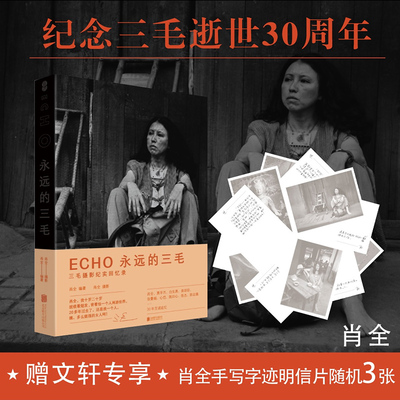 ECHO 永远的三毛 肖全 编 北京联合出版公司