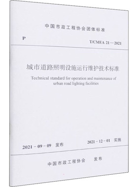 城市道路照明设施运行维护技术标准 T/CMEA 21-2021 中国市政工程协会 中国建筑工业出版社