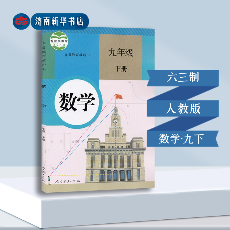 2026春新版中学课本初三下册数学教材九下9下数学书九年级数学书人民教育出版社六三制新华书店正版