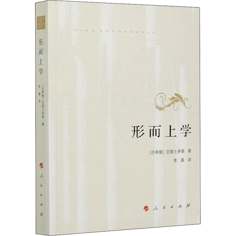 形而上学 (古希腊)亚里士多德 著 李真 译 人民出版社