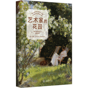 艺术家的花园 (英)杰基·贝内特 著 光合作用 译 重庆大学出版社