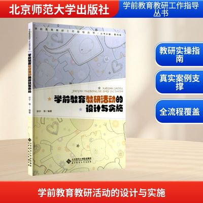 学前教育教研活动的设计与实施 徐宇 等 编著 编 北京师范大学出版社