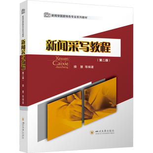 新闻采写教程(第2版) 操慧 等 编 四川大学出版社