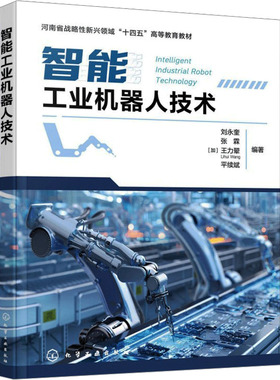 智能工业机器人技术（刘永奎） 刘永奎、张霖、（加拿大）王力翚（Lihui Wang）、平续斌  编著 著 化学工业出版社