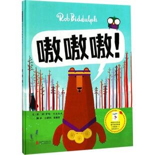 Rob Biddulph 北京联合出版 英 公司 译 罗伯·比达尔夫 徐德荣 嗷嗷嗷 文图；江建利