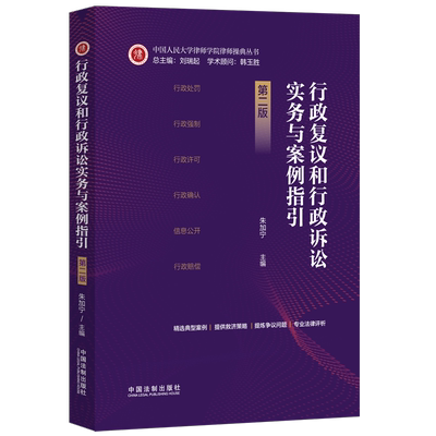 行政复议和行政诉讼实务与案例指引 第2版 朱加宁,刘瑞起 编 中国法制出版社