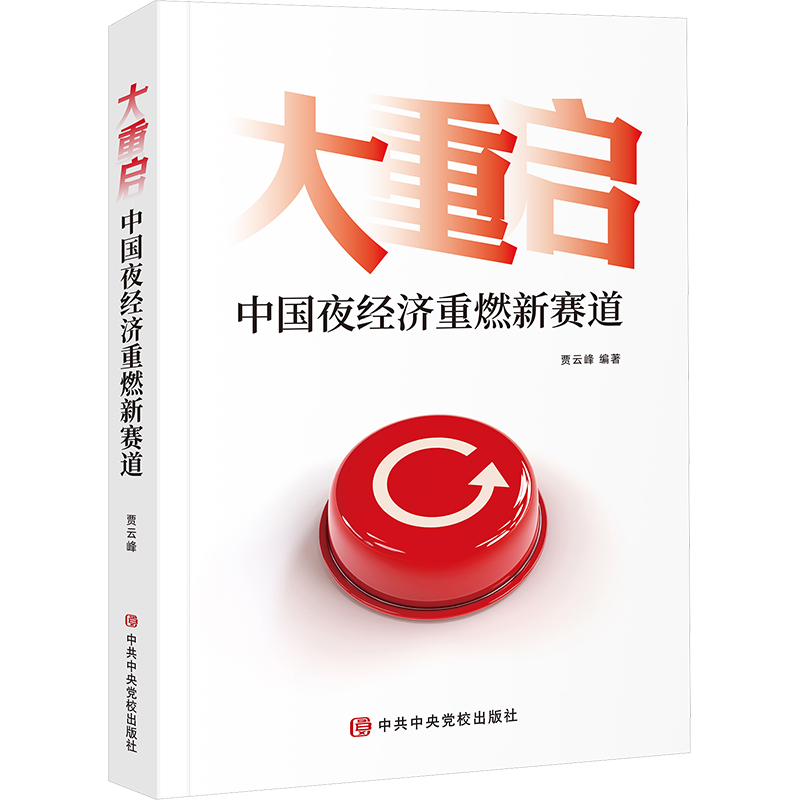 大重启 中国夜经济重燃新赛道 贾云峰 编 中共中央党校出版社