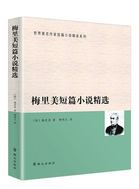 梅里美短篇小说精选 (法)普罗斯佩·梅里美(Prosper Merimee) 著;柳鸣九 译 著 群众出版社