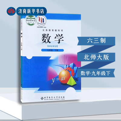 九年级下册北师大版数学教科书
