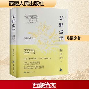 西藏人民出版 著 社 陈渠珍 艽野尘梦