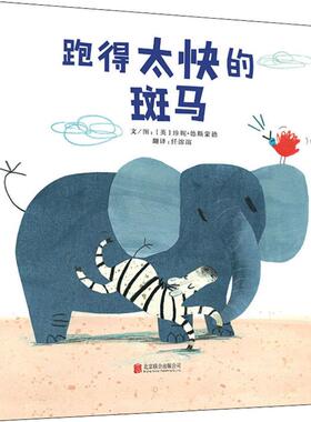 跑得太快的斑马 (英)珍妮·德斯蒙德(Jenni Desmond) 著 任溶溶 译 北京联合出版公司