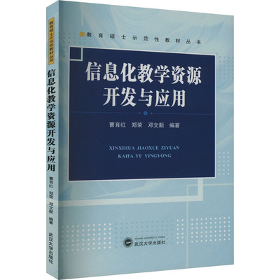 信息化教学资源开发与应用 曹育红,郑荣,邓文新 编 武汉大学出版社