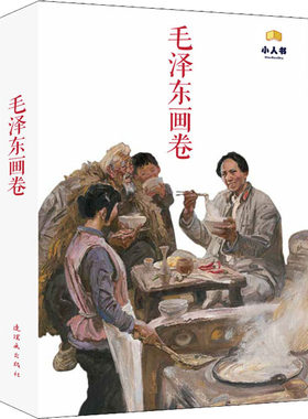 毛泽东画卷(全12册) 王素 编 王书朋,杨逸麟,沈尧伊 等 绘 中国美术出版总社连环画出版社