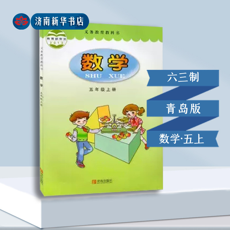 2025新版小学五年级上册数学课本六三制青岛版5年级上学期数学教材小学课本义教全新青岛出版社义务教育教科书新华书店正版
