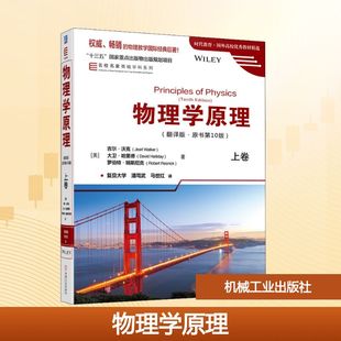 潘笃武 译 ·原书第10版 大卫·哈里德 罗伯特·瑞斯尼克 吉尔·沃克 翻译版 美 马世红 物理学原理 著 上卷