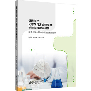 黄鸣春 社 学校学科建设研究 北京师范大学出版 编 刘军 陆云泉 案例 基于北京一零一中石油分校 转变 促进学生化学学习方式
