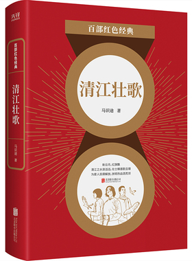 清江壮歌/百部红色经典 马识途 著 北京联合出版公司